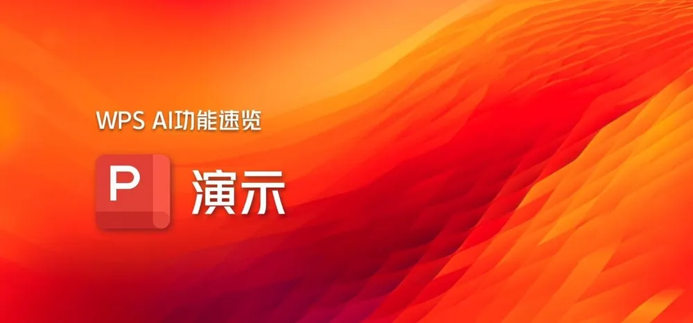 WPS下载