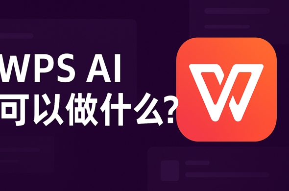 WPS会员值得购买吗？